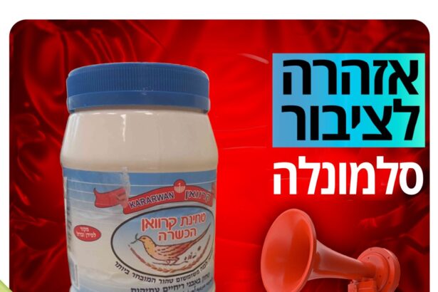 אזהרת משרד הבריאות – סלמונלה בטחינת קרוואן הכשרה
