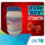 אזהרת משרד הבריאות – סלמונלה בטחינת קרוואן הכשרה